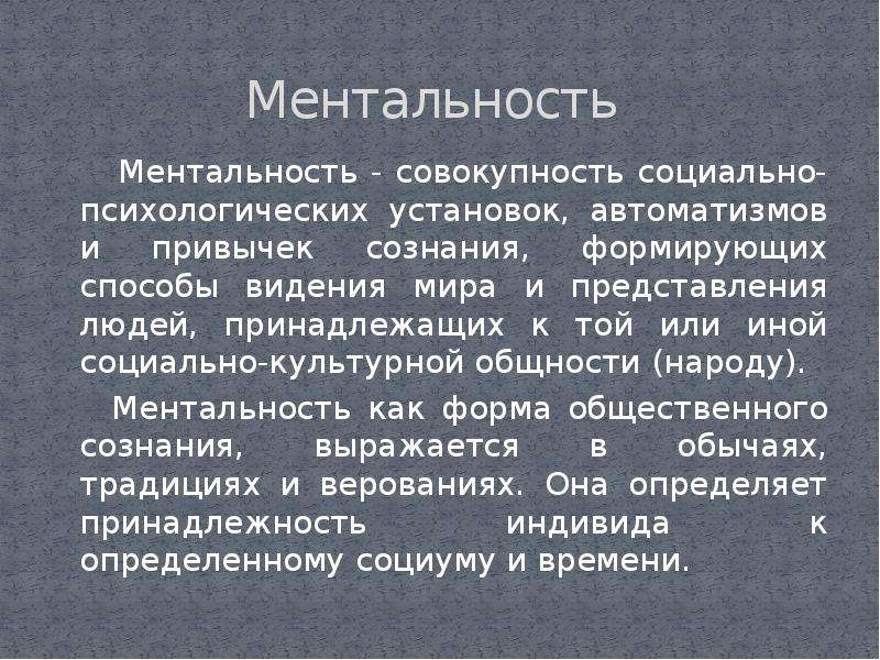 Ментальность что