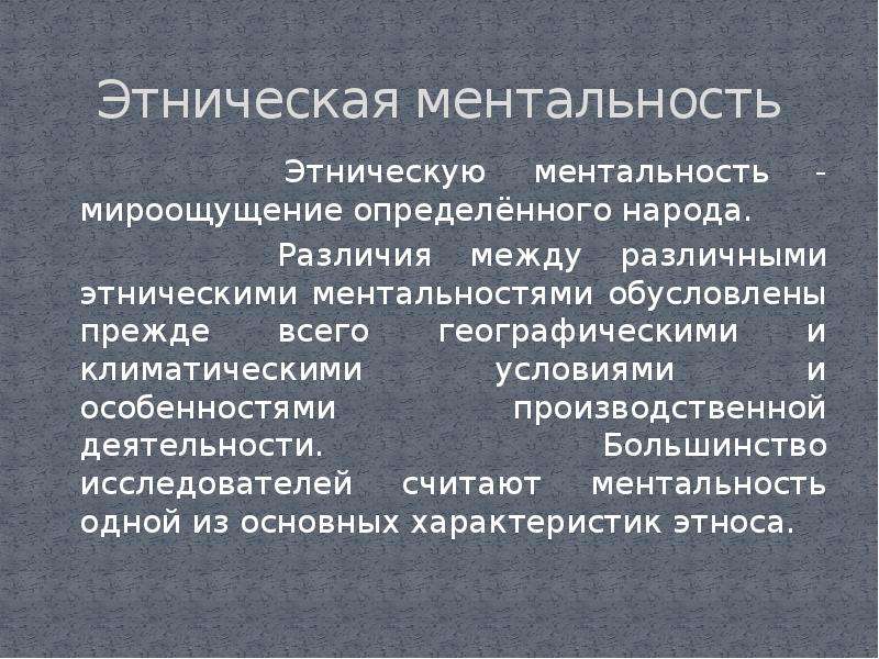 Ментальность что. Этнический менталитет. Этническая ментальность. Менталитет этноса. Надэтническая ментальность.