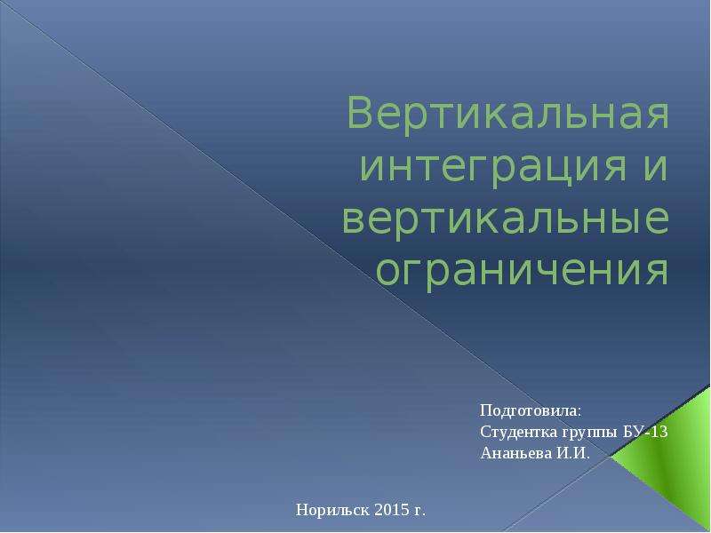 Вертикальная презентация. Вертикальная интеграция и вертикальные ограничения. Виды вертикальных ограничений. Вертикальные ограничения в экономике.