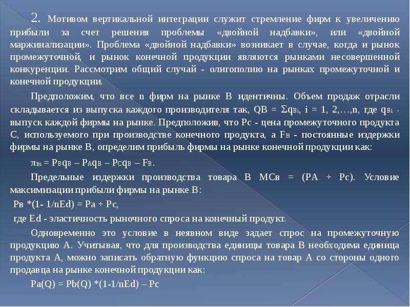 Вертикальная презентация. Проблема вертикальной интеграции. Мотивы вертикальной интеграции. Ценовые вертикальные ограничения. Надбавка возникнет.