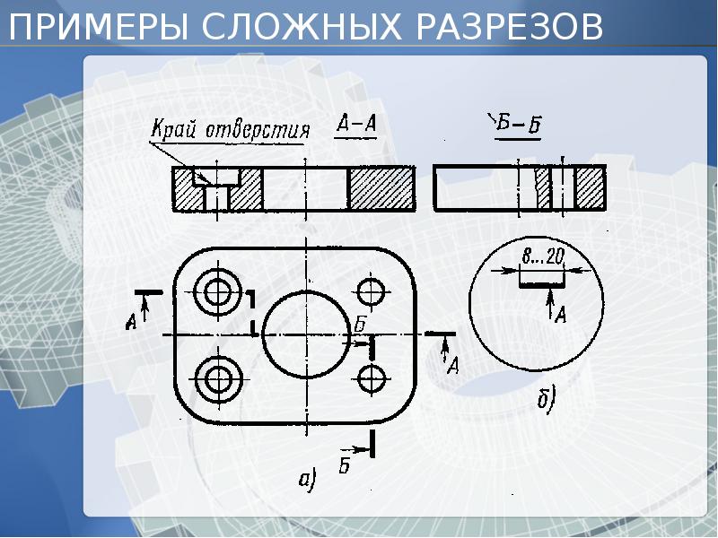 Сложный разрез пример. Сложный разрез корпус. Комбинированные разрезы. Сложный разрез основание.