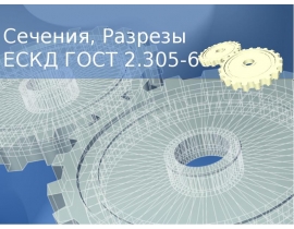 Сечения, разрезы ЕСКД ГОСТ 2.305-68