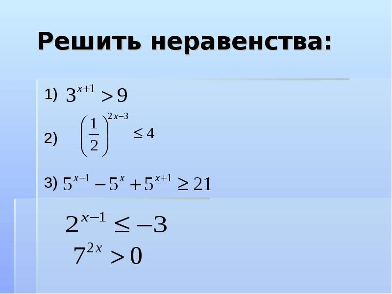 Показательные неравенства 10 класс