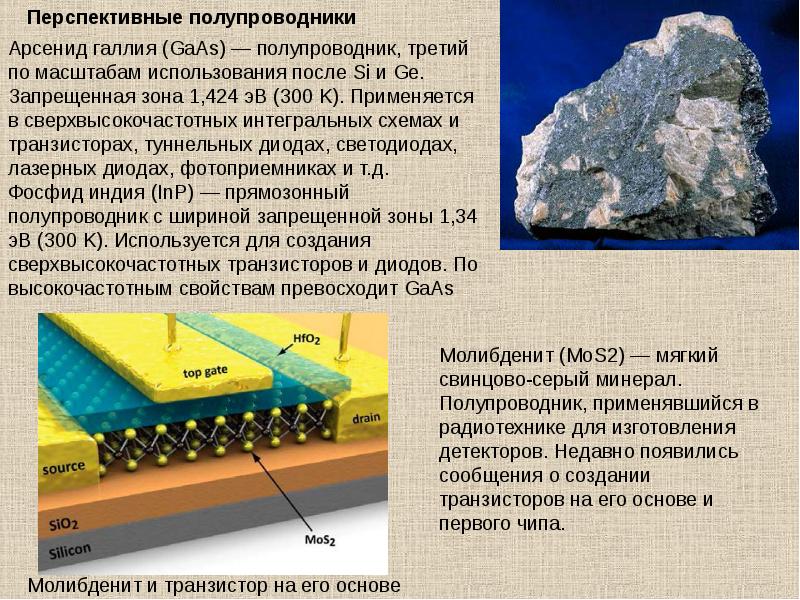 Индий применяется. Арсенид галлия полупроводник. Арсенид алюминия. Арсенид галлия Кристаллы. Арсенид галлия транзисторы.