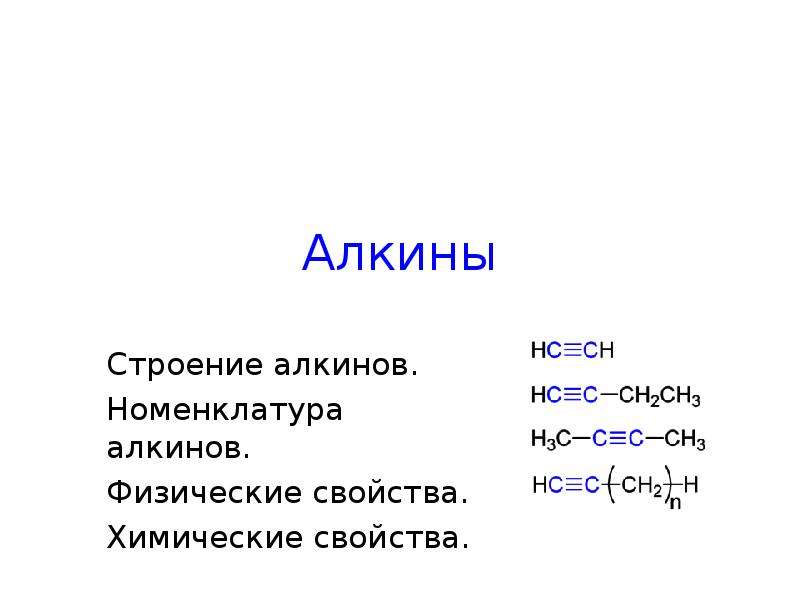 Примеры алкинов. Алкины. Алкины строение. Алкины химические свойства. Применение алкинов схема.