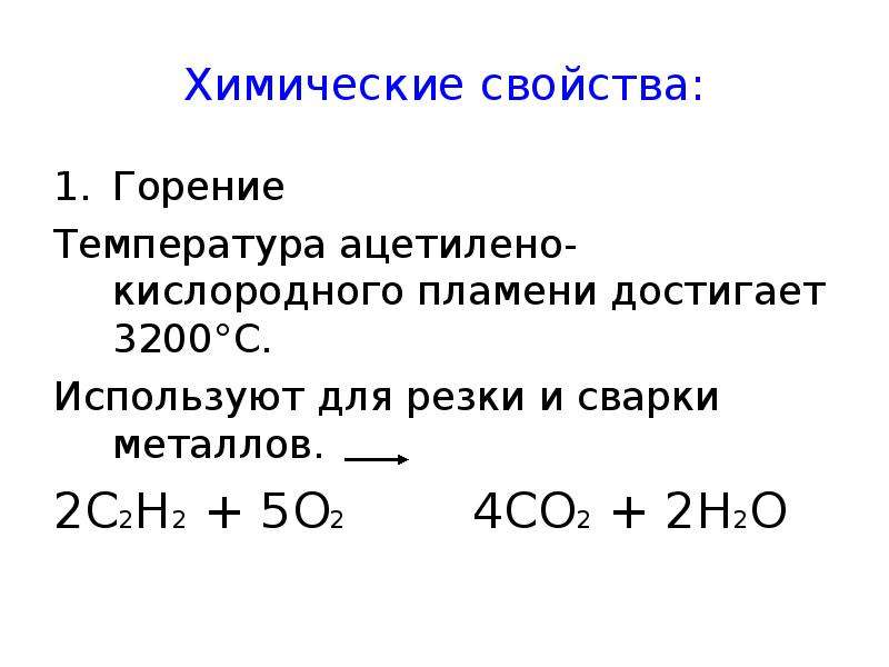 Ацетилено кислородное пламя. Химические свойства горения. Алкины химические свойства горение. Химические свойства свойства горение. Химические свойства горени.