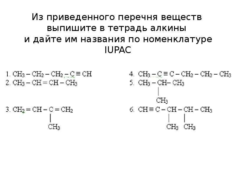 Алкины презентация 10 класс базовый уровень. Номенклатура ИЮПАК Алкины. Название алкинов по номенклатуре ИЮПАК. Дать название по номенклатуре ИЮПАК. Дать название веществам по номенклатуре ИЮПАК.