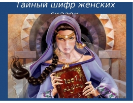 Женские сказки. Тайный шифр