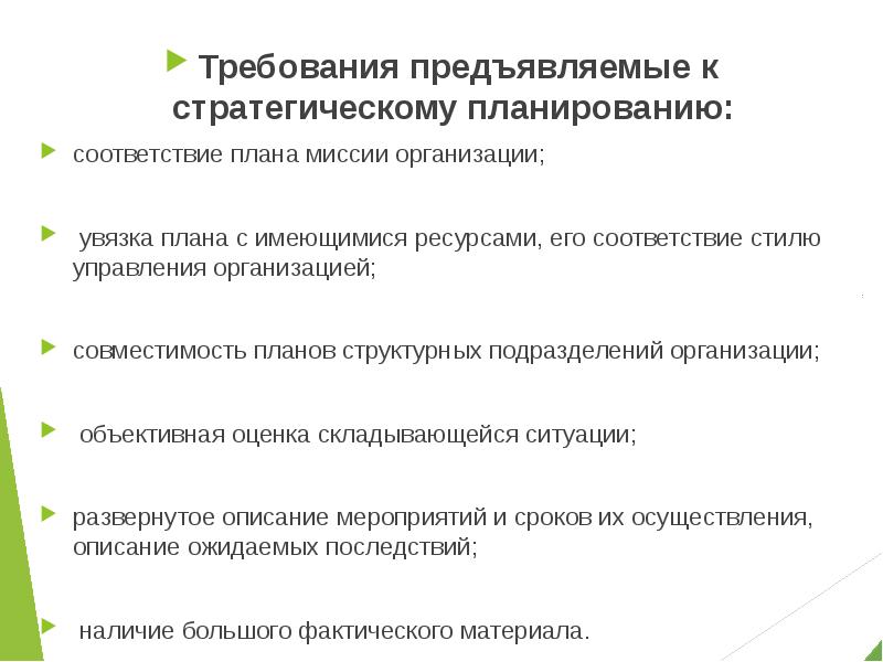 План требования. Требования к системе стратегического планирования. Требования предъявляемые к планированию. Требования к стратегическому плану. Требования к планированию в организации.