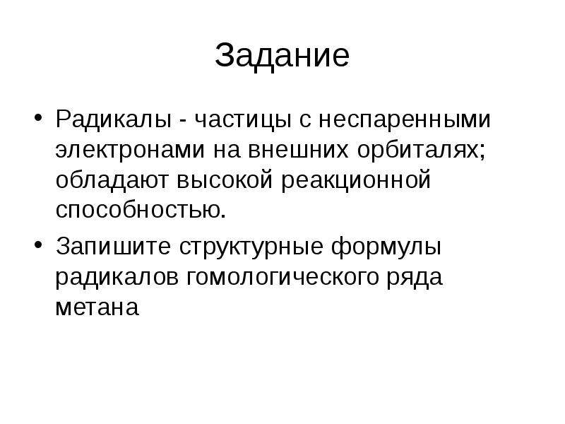 Записать способность. Задания на радикалы. Радикальные частицы. Частицы с неспаренными электронами. Задачи радикалов история.