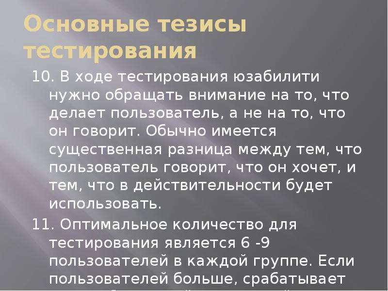 Основные тезисы президента. Основные тезисы. Ход тест. Проверочный тест тезис. Что входит в тестирование удобства пользователей.