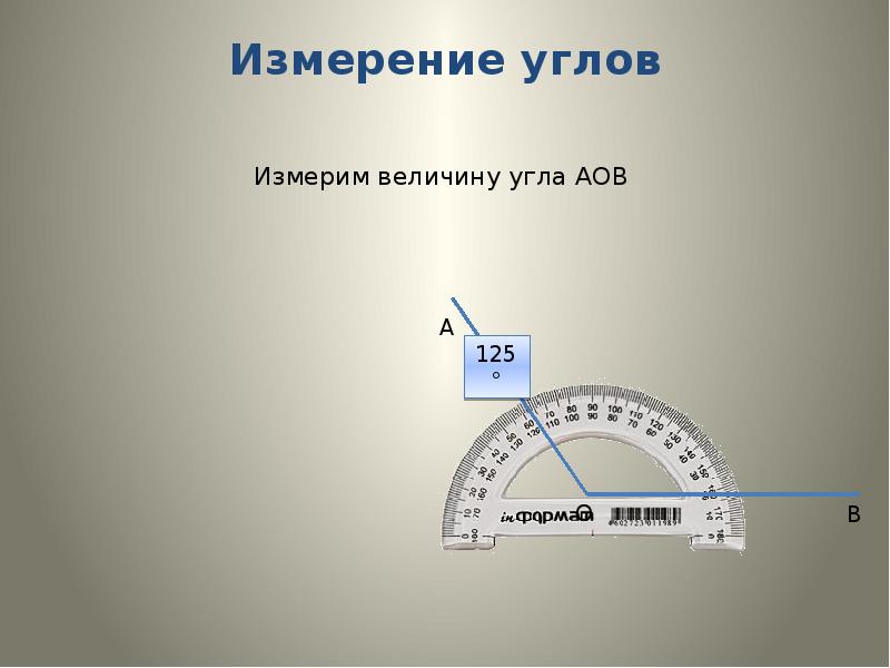 Найдите величину угла аов изображенного на рисунке транспортир