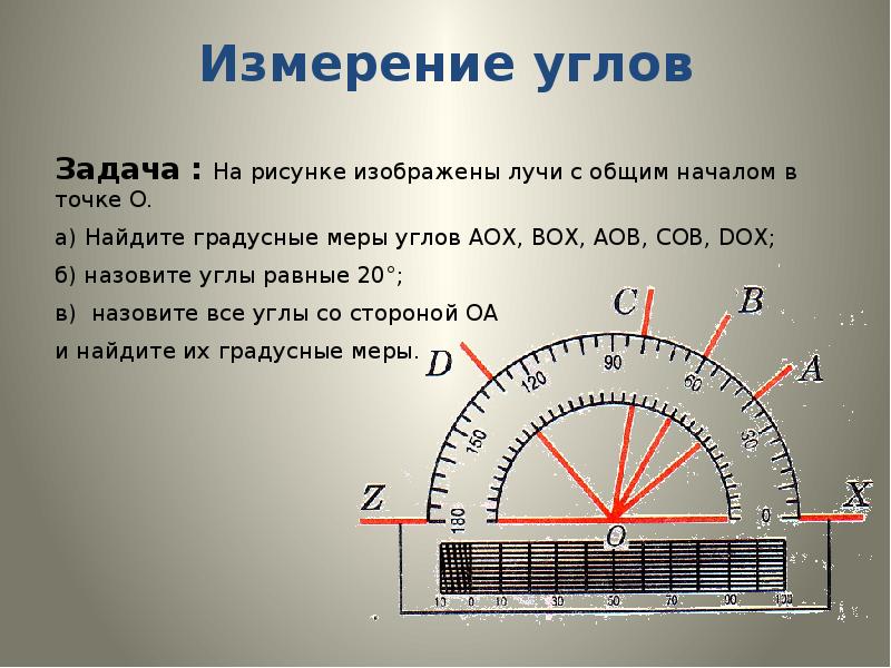 Градусная мера измерения углов