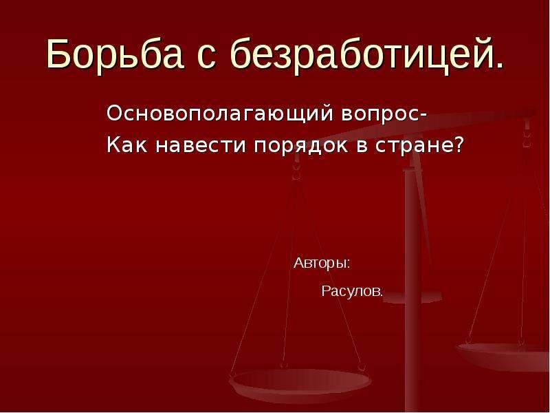 Меры государства по борьбе с безработицей проект обществознание