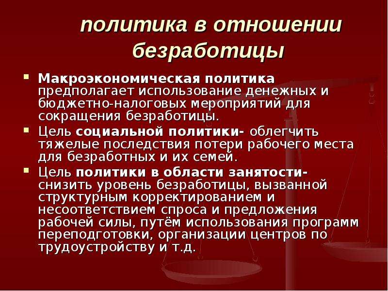 Предполагает использование. Цель безработицы. Политика государства в отношении безработицы. Политика сокращения безработицы. Цели и задачи безработицы.