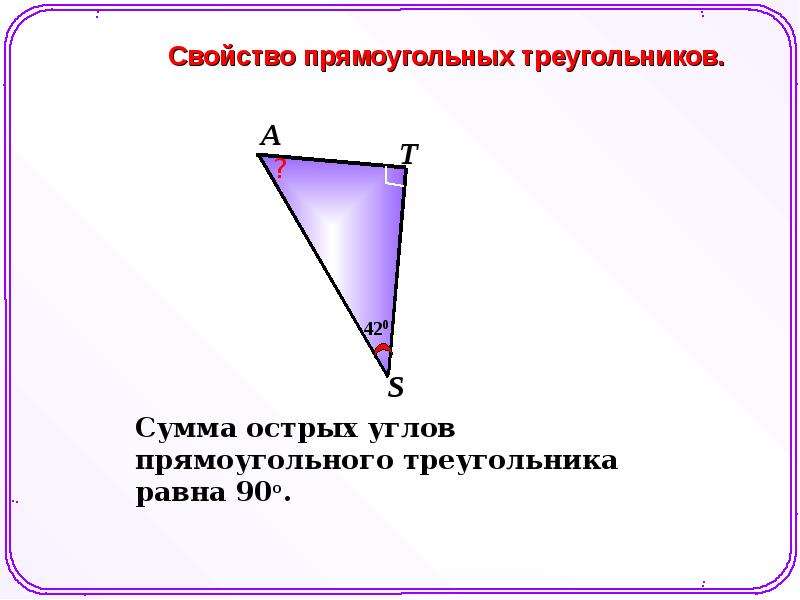 Некоторые свойства прямоугольных таблица 10. Некоторые свойства прямоугольных треугольников. Некоторые свойства прямоугольных треугольников 7 класс. Свойства прямоугольного треугольника 7 класс. Свойства прямоугольного треугольника презентация.