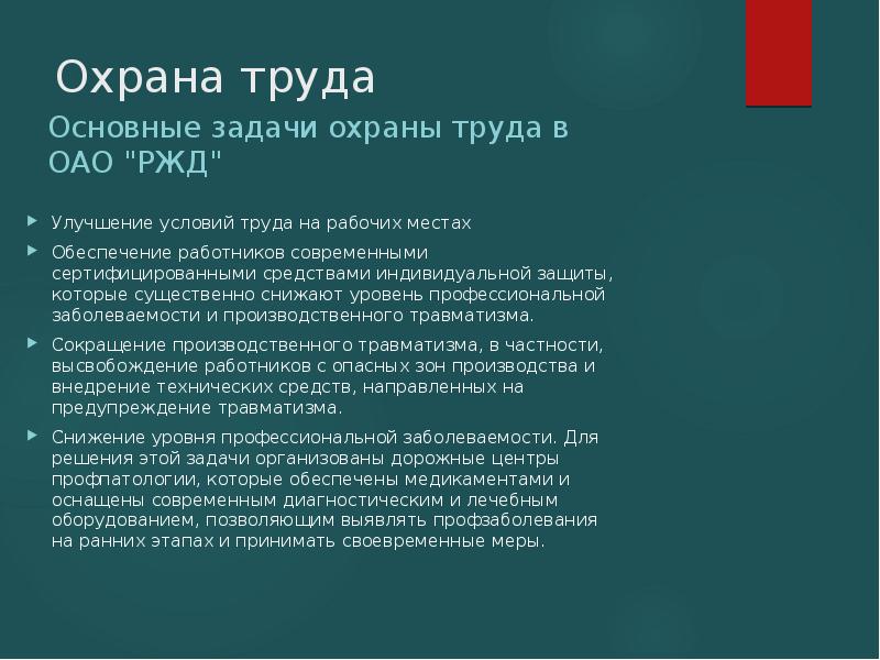 Основная задача охраны труда. Задачи охраны труда. Основные задачи охраны труда. Охрана труда ОАО РЖД. Цели и задачи охраны труда.