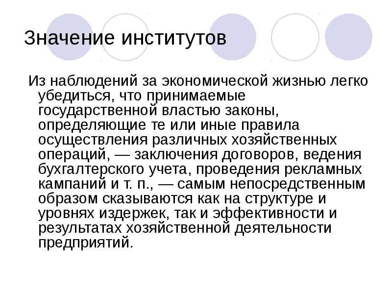 Непосредственным образом. Значимость институтов. Значение экономического института. Значение социальных институтов. Значение университетов.