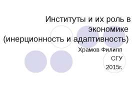 Институты и их роль в экономике. Инерционность и адаптивность