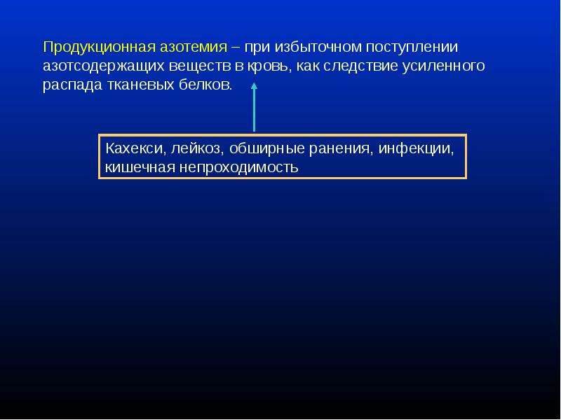 Азотемия. Продукционная азотемия. Ретенционная и продукционная азотемия. Азотемия механизм развития. Азотемия патогенез.