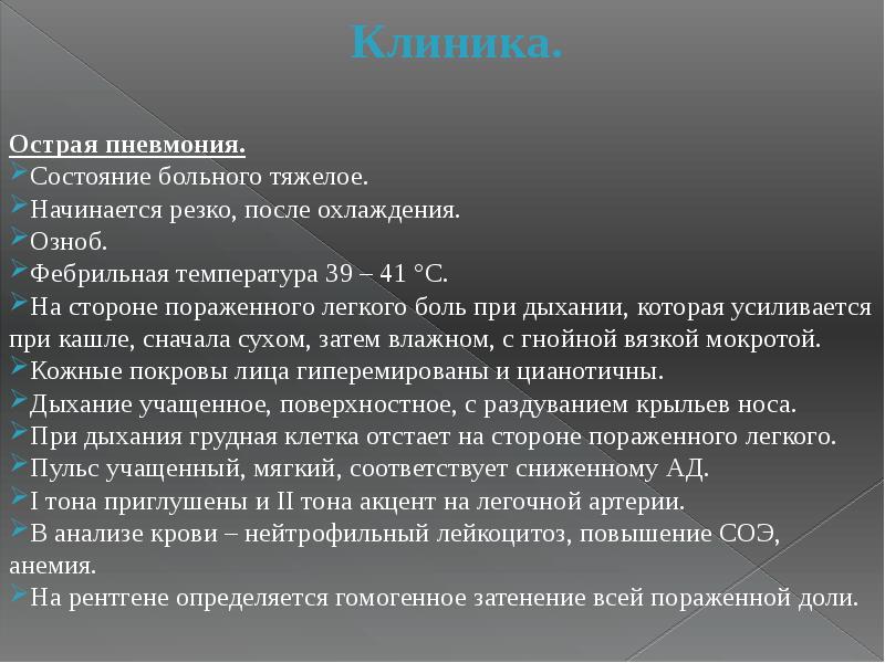 Пневмония больнице. Острая пневмония клиника. Синдром острой пневмонии. Пневмония клиника диагностика. Острая пневмония у детей клиника.