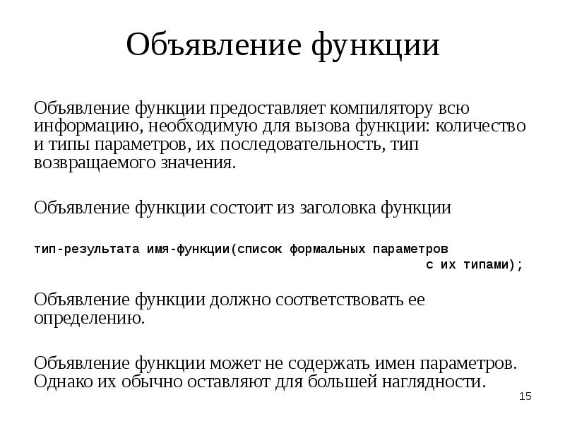 Типы результатов функций. Функции введения. Функции заголовка. Объявление функций (виды). Заголовок подпрограммы-функции.