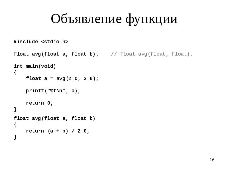 Объявление функции. Printf в си Float. Функция Float в си. Введение подпрограммы в си#.