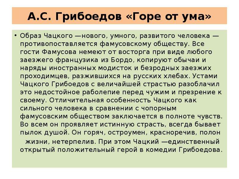 Чацкий французик из бордо. Монолог Чацкого французик из бордо. Образ Чацкого нового умного развитого. Анализ монолога Чацкого о французике из бордо горе от ума. Французик из бордо горе от ума.