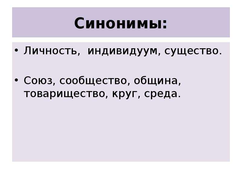 Итоговое сочинение личность. Личность синоним. Синоним к слову личность. Интересная личность синонимы. Синоним синонимы личности.