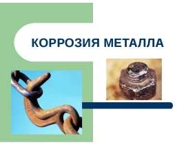 Коррозия металла