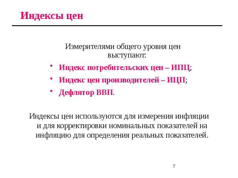 Ипц и дефлятор ввп. Измерение общего уровня цен. Общий уровень цен. ИПЦ дефлятор ИЦП.