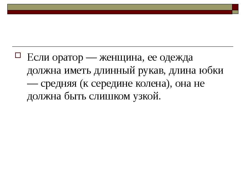 Синоним к слову оратор. Оратор должен иметь. Речь оратора должна быть. Оратор должен исчерпать тему а не терпение слушателей. Основная стойка оратора.