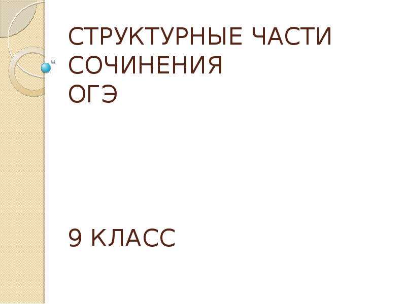 3 части сочинения. Структурные части сочинения.