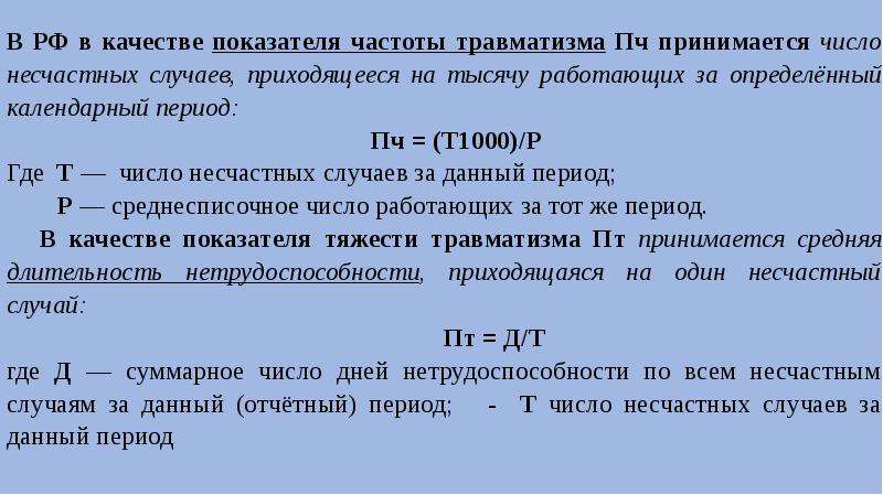 Число несчастных случаев. Коэффициент частоты несчастных случаев на предприятии. Пример показатели частоты несчастных случаев на производстве. Коэффициент частоты несчастных случаев анализ. Дайте определение показателя частоты травматизма.