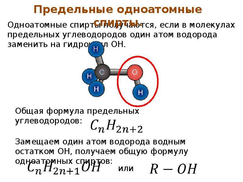 Четыре атома углерода формула. Общая формула предельных одноатомных. Формула предельного одноатомного спирта. Общая формула предельных одноатомных спиртов.