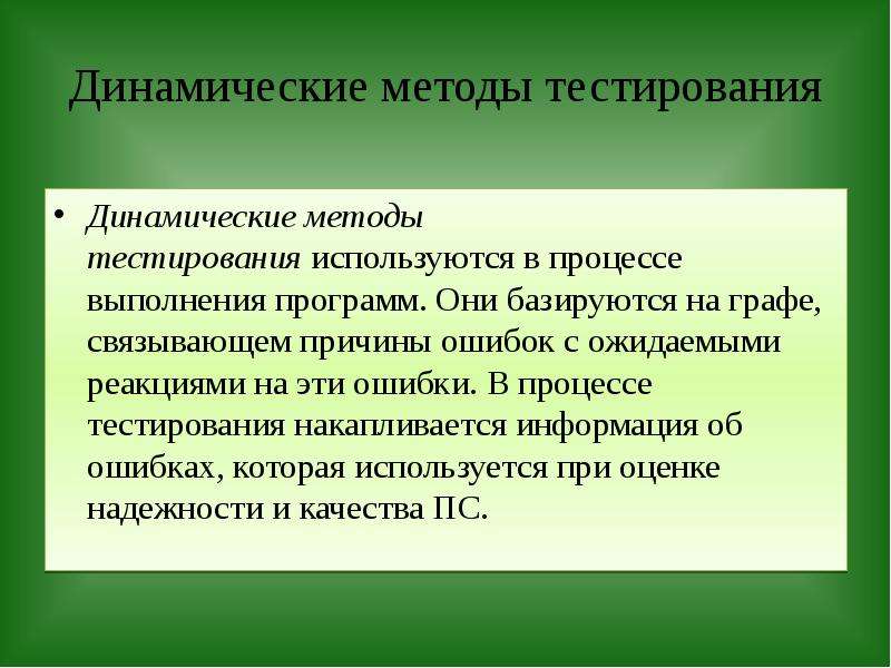 Динамический метод. Динамические методы отладки. Динамический метод тестирования. Виды динамического тестирования.