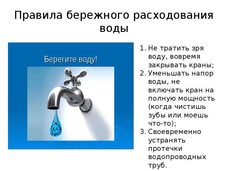 Отношение к воде. Как бережно относиться к воде. Правила бережного обращения с водой. Правила бережного отношения к воде картинки. Правила бережного отношения к воде когда чистишь зубы.