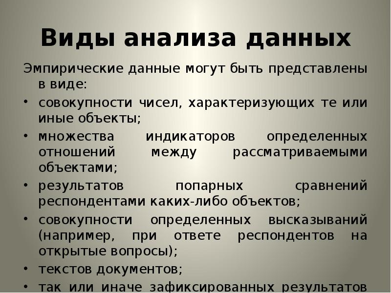 Эмпирические данные. Анализ эмпирических данных. Виды данных эмпирические. Аналитический эмпиризм это. Аналитический Тип данных.