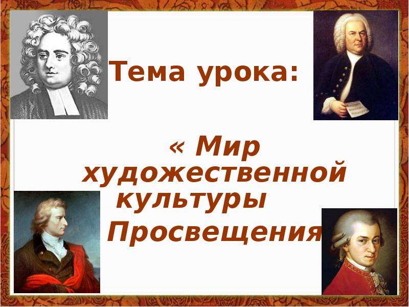 Художественный мир просвещения 8 класс. Джонатан Свифт мир художественной культуры Просвещения. Мир художественной культуры Просвещения Фридрих Шиллер. Мир художественной культуры Просвещения презентация. Мир художественной культуры Просвещения таблица живопись.