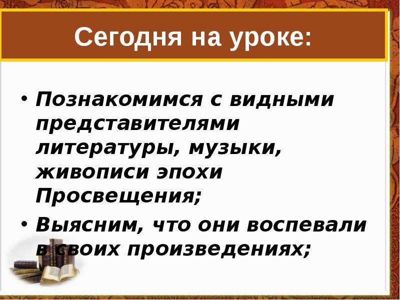 Видного представителя. Что воспевали в своих произведениях Писатели эпохи Просвещения. Музыка эпохи Просвещения таблица. Как вы думаете что воспевали представители эпохи Просвещения.