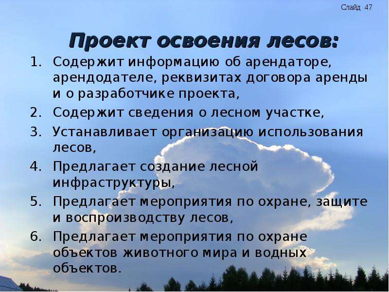 Проект освоения лесов составляют лица которым лесные участки предоставлены в