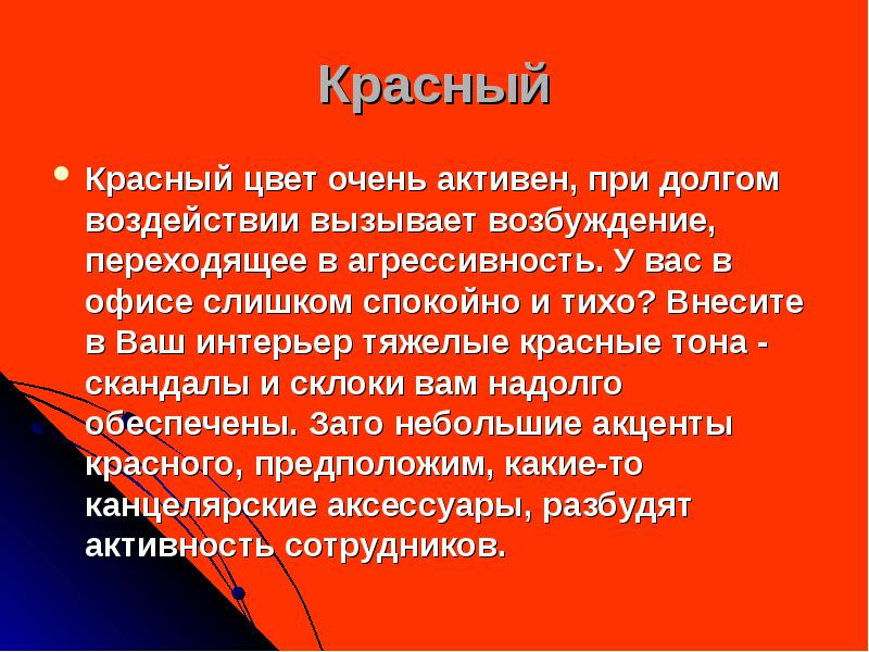 Свойства красной. Свойства красного цвета. Красный цвет воздействие. Что вызывает красный цвет. Негативное свойство красного цвета.