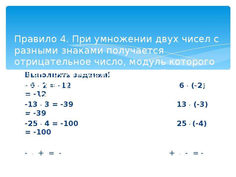 Умножение и деление положительных и отрицательных чисел 6 класс презентация