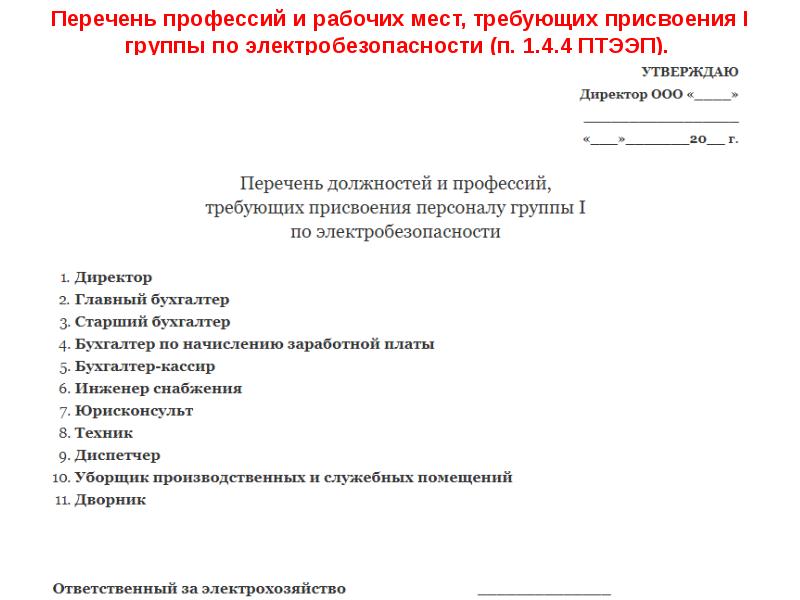 Перечень на 1 группу по электробезопасности образец