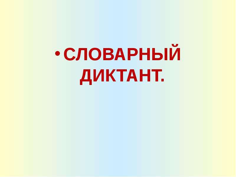 Словарный диктант н и нн