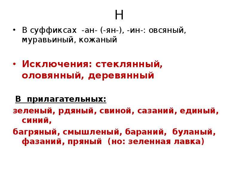 Слова с суффиксом ан существительные. Деревянный оловянный стеклянный кожаный. Стеклянный оловянный деревянный суффикс. Стеклянный оловянный деревянный исключения суффиксы.