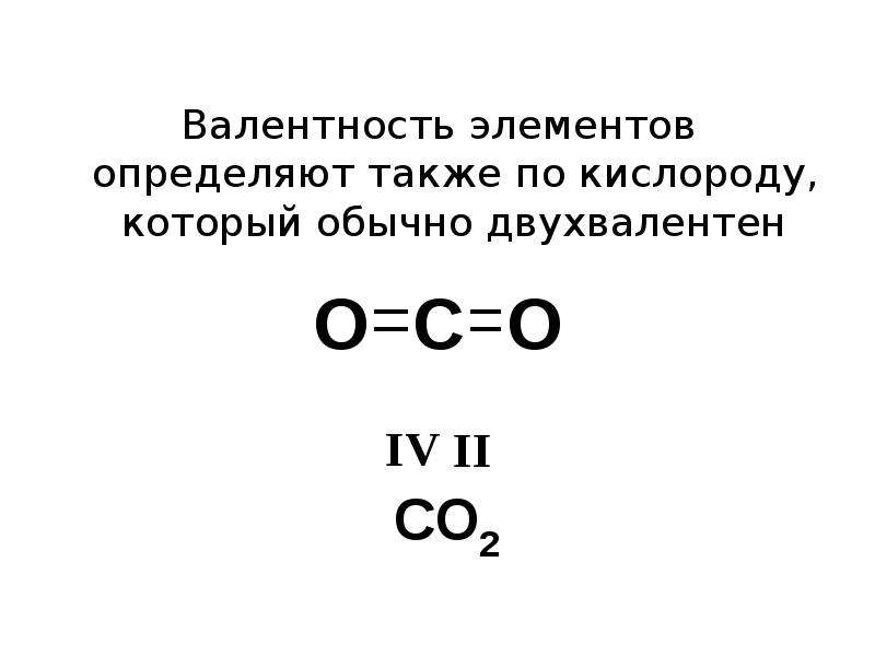 Элементы с валентностью 2. Валентность химических элементов. Валентность кислорода. Валентность кислорода равна двум..