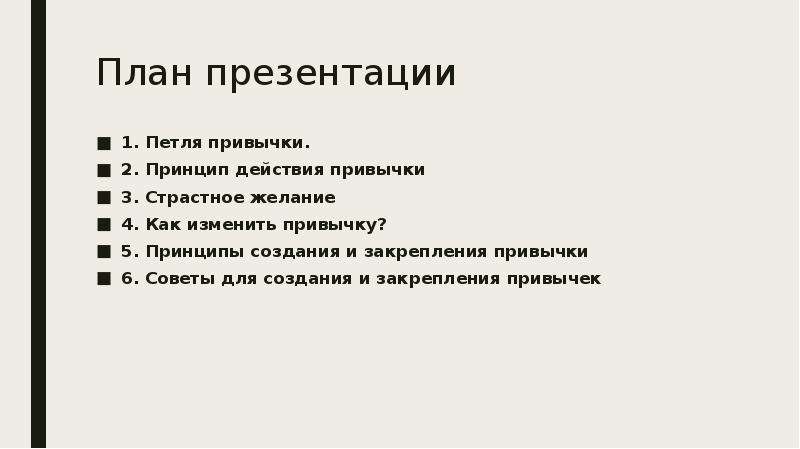 План презентации 3 класс. Петля привычки. Принцип действия привычки. План презентации товара. План презентации доклада. План презентации о человеке.