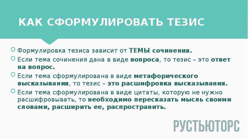 Как сформулировать тезис в сочинении. Как сформулировать тезис. Формулировка тезиса в итоговом сочинении. Как сформулировать тезис в итоговом сочинении. Сформулировать тезис Тип словосочетания.