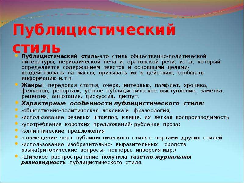 Стиль общественно политической литературы ораторской речи. Публицистический стиль. Публицистический стиль это стиль. Речевые клише публицистического стиля. Публицистические речевые штампы.